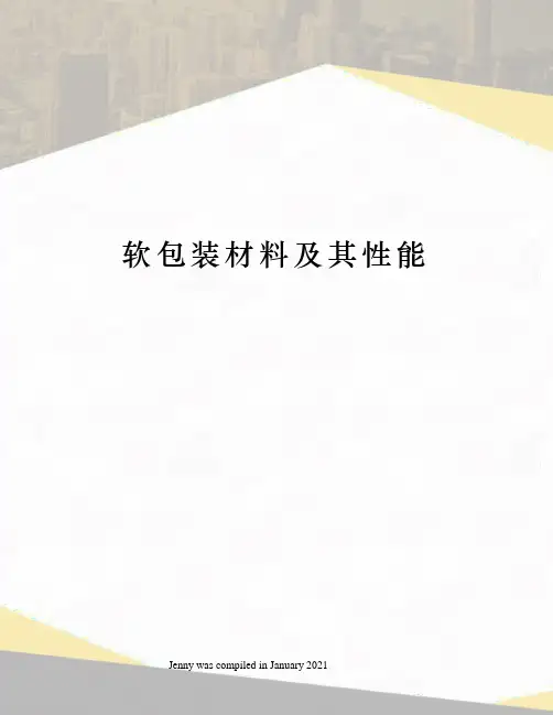 软包装材料及其性能