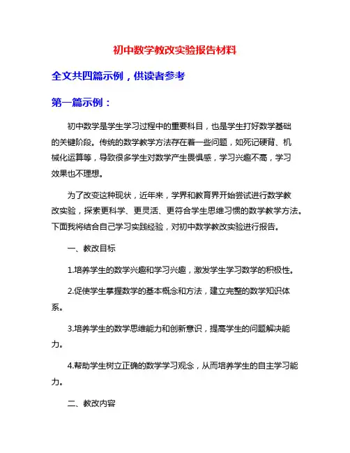 初中数学教改实验报告材料