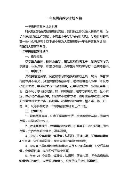 一年级拼音教学计划5篇
