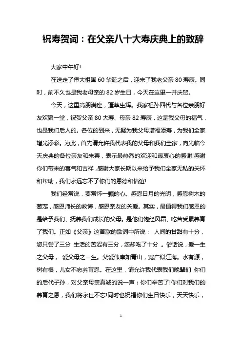 祝寿贺词：在父亲八十大寿庆典上的致辞