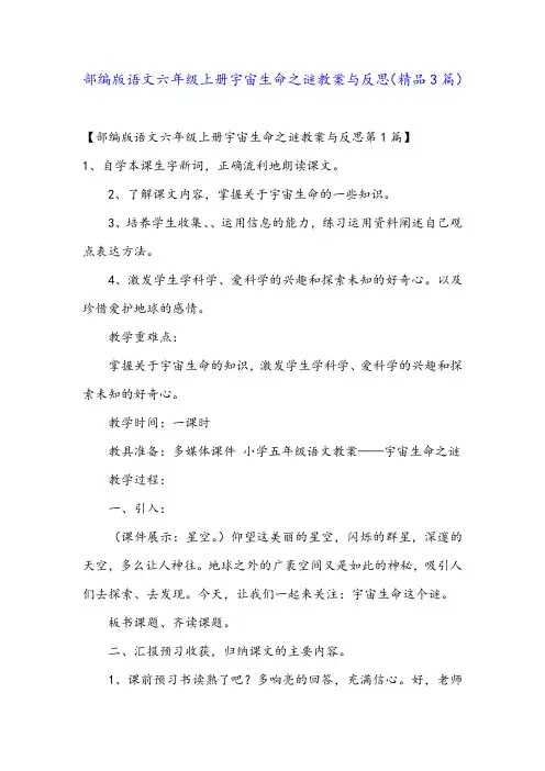 部编版语文六年级上册宇宙生命之谜教案与反思(精品3篇)
