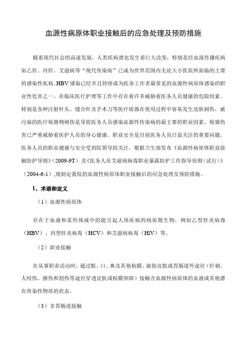 血源性病原体职业接触后的应急处理及预防措施