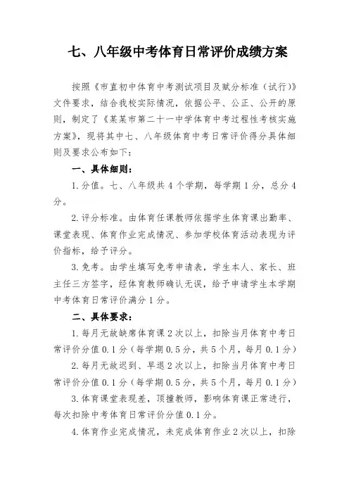 初中学生体育日常评价成绩方案
