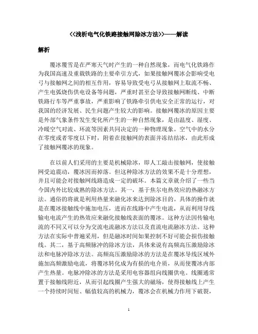 《浅析电气化铁路接触网除冰方法》——解读
