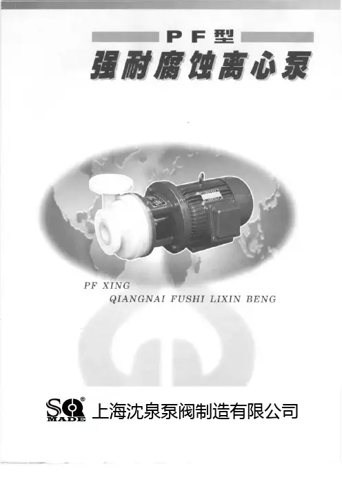 PF强耐腐蚀离心泵品牌型号及参数说明