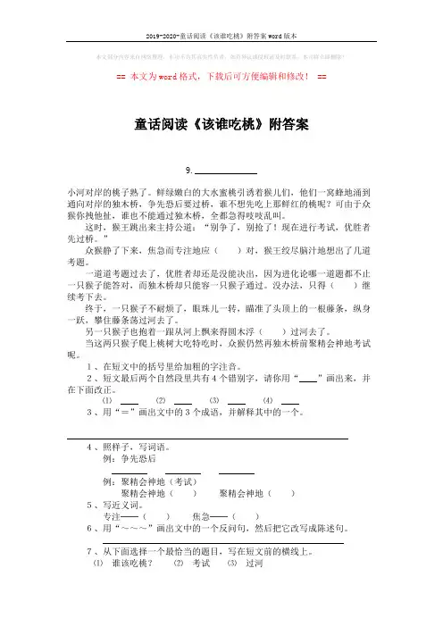 2019-2020-童话阅读《该谁吃桃》附答案word版本 (2页)