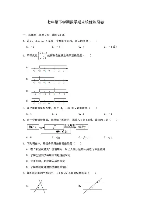 2020年春人教版七年级下学期数学期末复习培优练习卷(含答案)