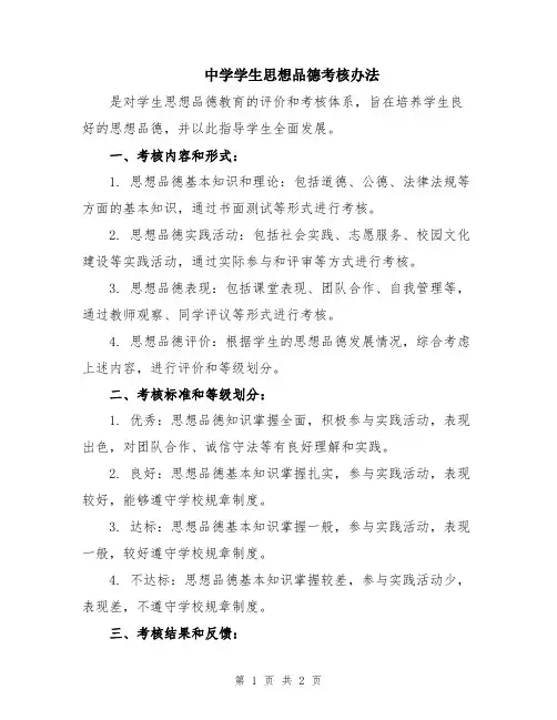中学学生思想品德考核办法