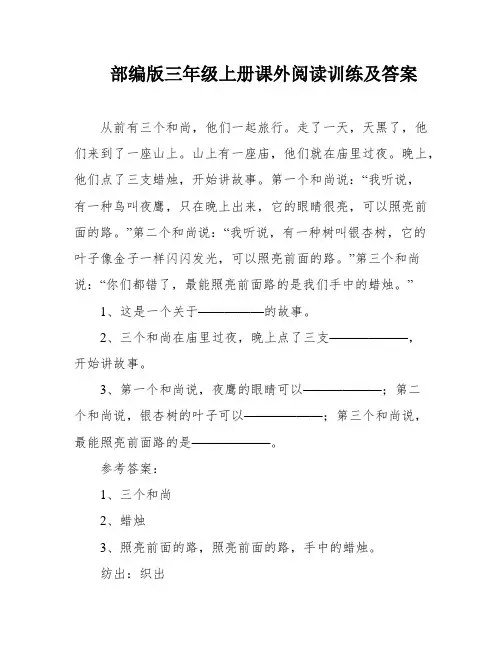 部编版三年级上册课外阅读训练及答案