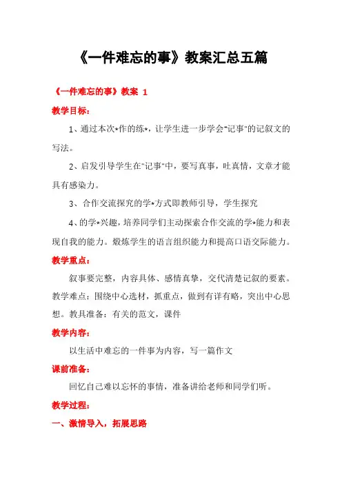 《一件难忘的事》教案汇总五篇