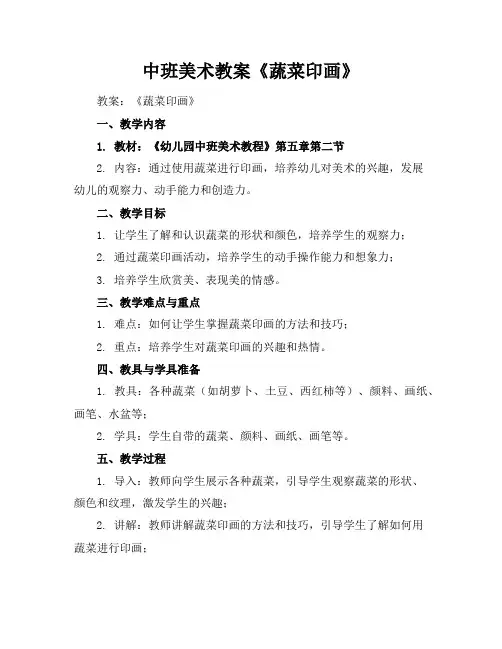 中班美术教案《蔬菜印画》