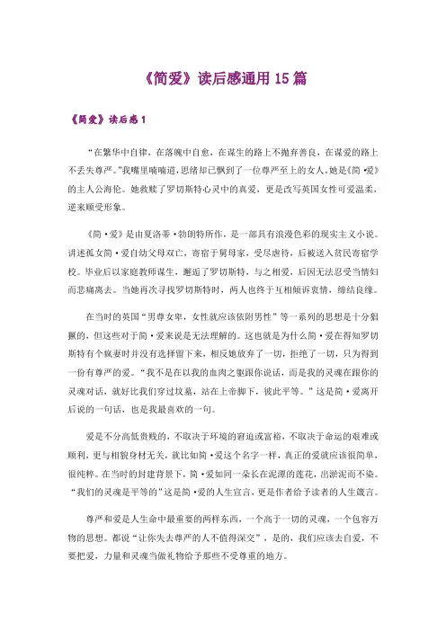 《简爱》读后感通用15篇