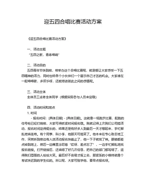 迎五四合唱比赛活动方案