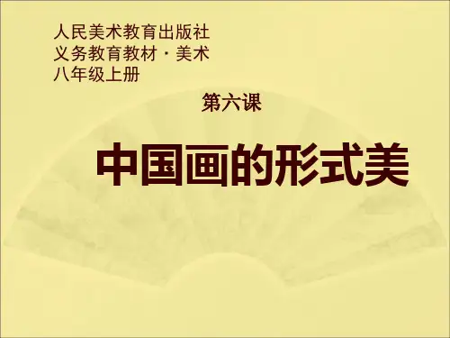 《中国画的形式美》