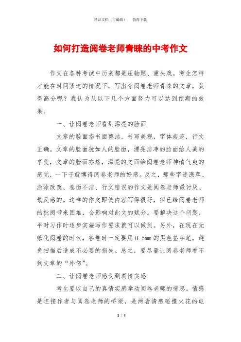 如何打造阅卷老师青睐的中考作文