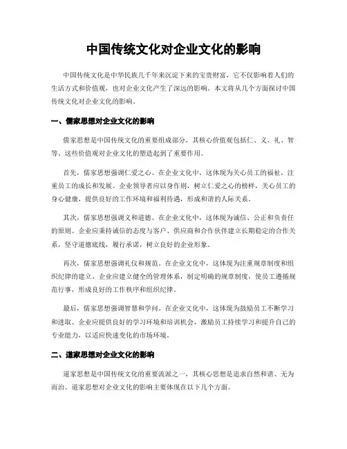 中国传统文化对企业文化的影响