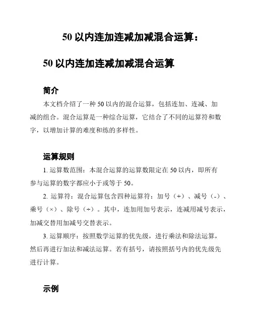 50以内连加连减加减混合运算：