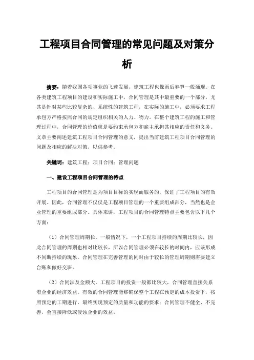 工程项目合同管理的常见问题及对策分析