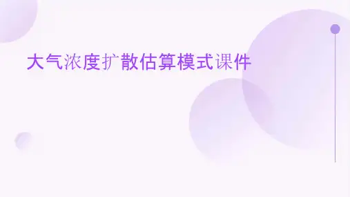 大气浓度扩散估算模式课件
