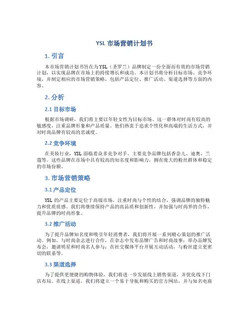 YSL市场营销计划书