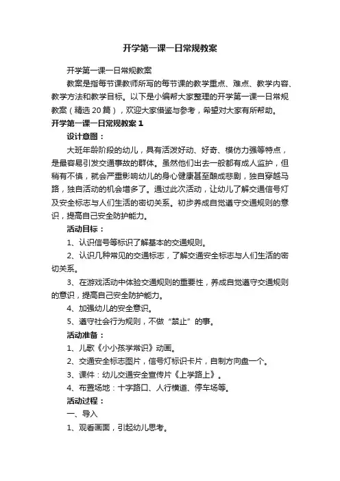 开学第一课一日常规教案（精选20篇）