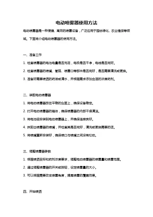 电动喷雾器使用方法