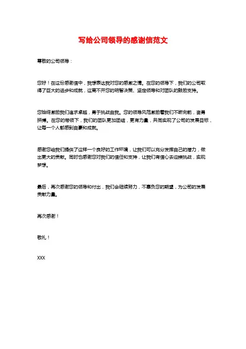 写给公司领导的感谢信范文