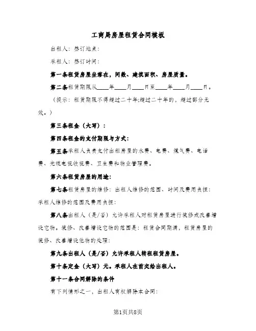 工商局房屋租赁合同模板(4篇)