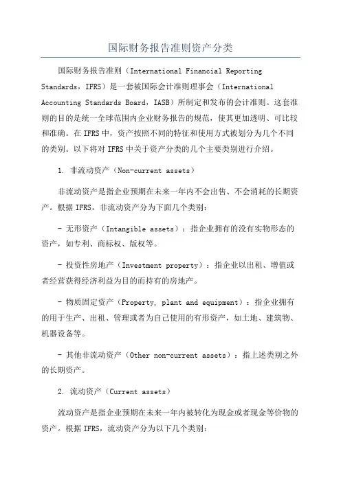 国际财务报告准则资产分类