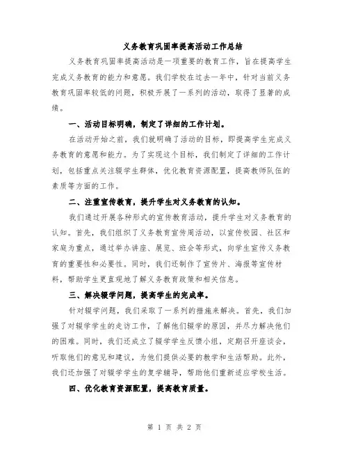 义务教育巩固率提高活动工作总结
