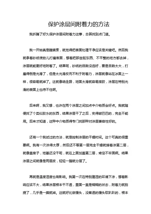 保护涂层间附着力的方法