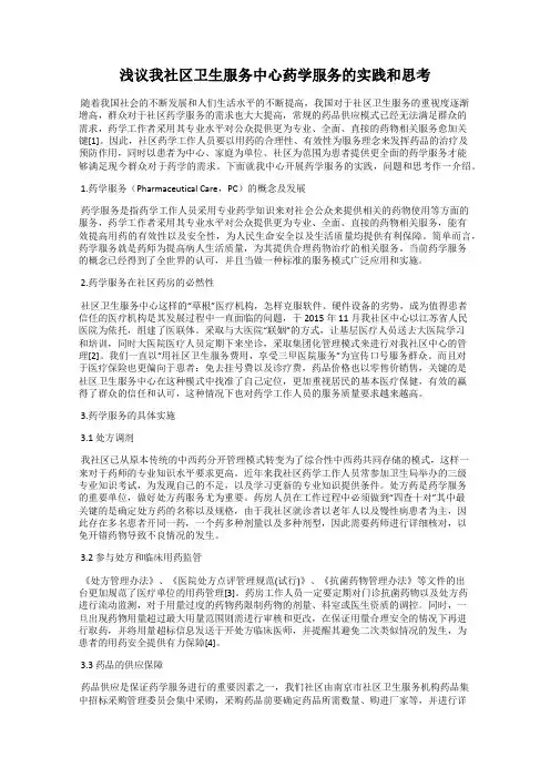 浅议我社区卫生服务中心药学服务的实践和思考