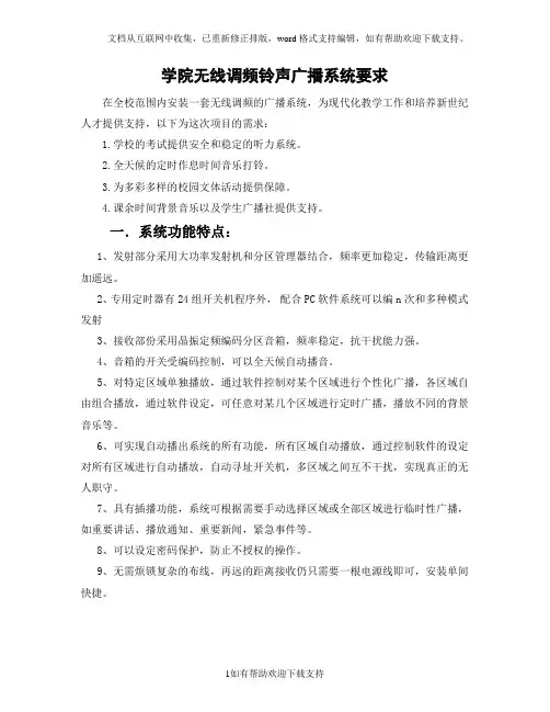 学院无线调频铃声广播系统要求