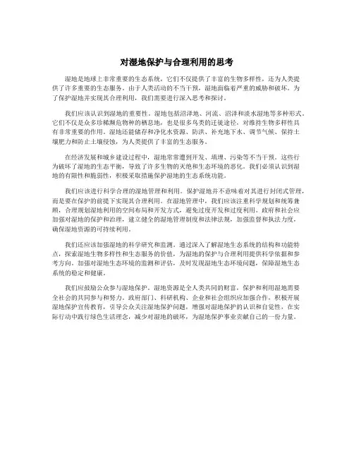 对湿地保护与合理利用的思考
