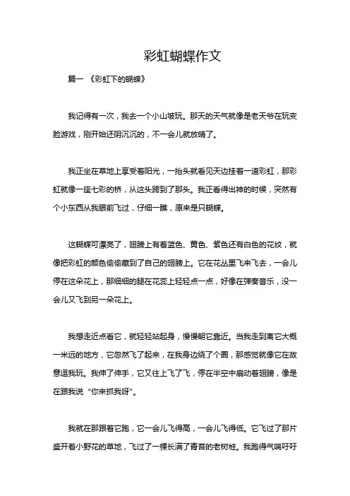 彩虹蝴蝶作文