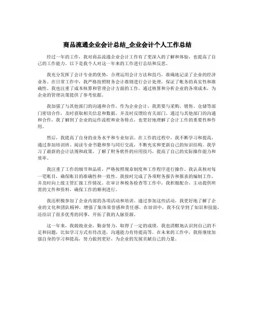 商品流通企业会计总结_企业会计个人工作总结