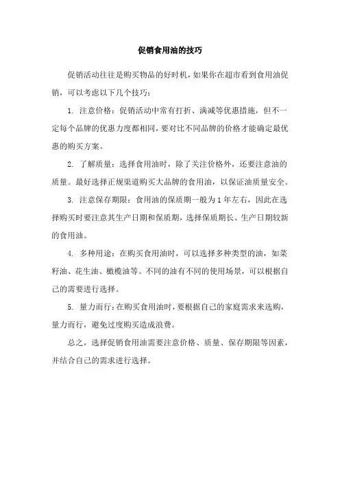 促销食用油的技巧