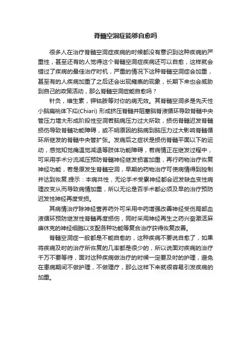 脊髓空洞症能够自愈吗