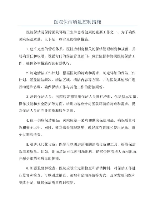 医院保洁质量控制措施