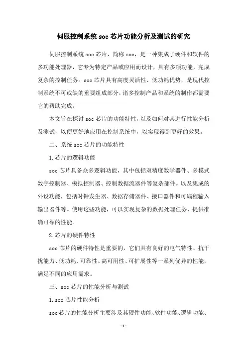 伺服控制系统soc芯片功能分析及测试的研究