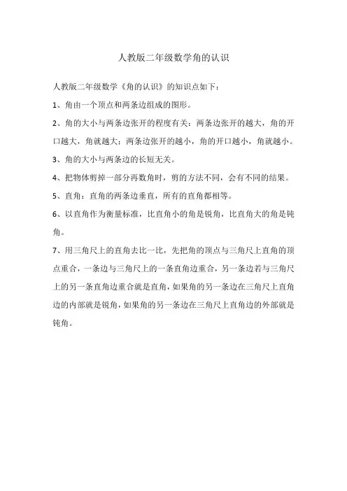 人教版二年级数学角的认识