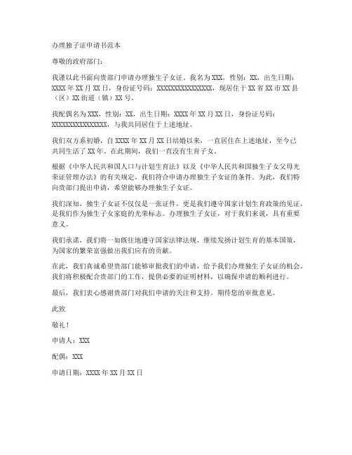 办理独子证申请书范本