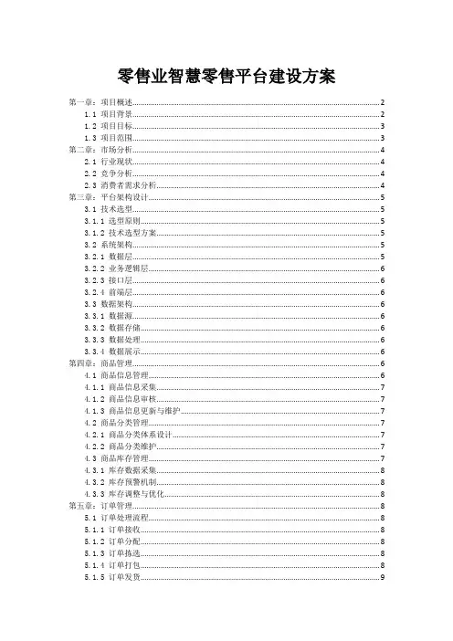 零售业智慧零售平台建设方案