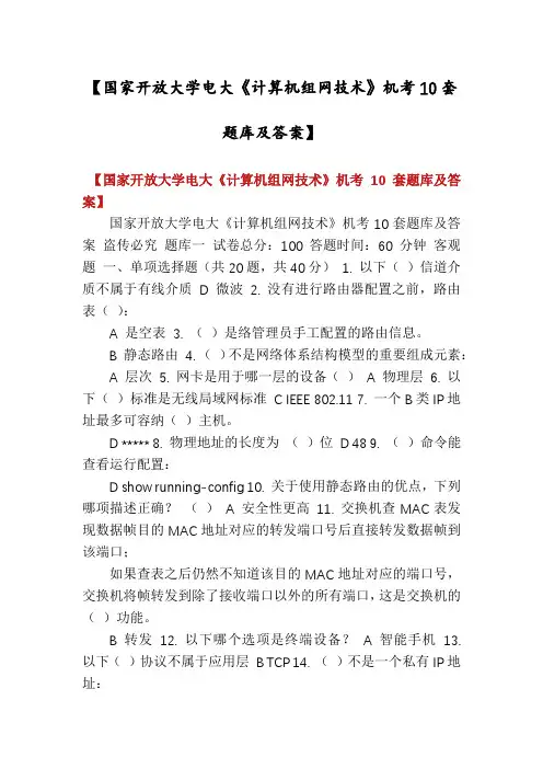 【国家开放大学电大《计算机组网技术》机考10套题库及答案】