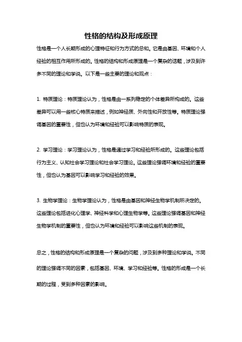 性格的结构及形成原理