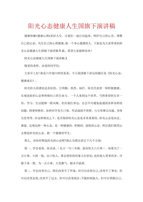 阳光心态健康人生国旗下演讲稿
