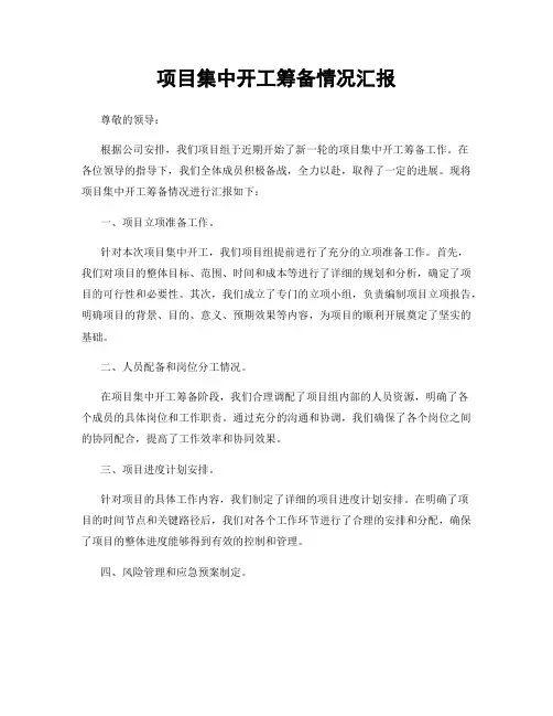项目集中开工筹备情况汇报