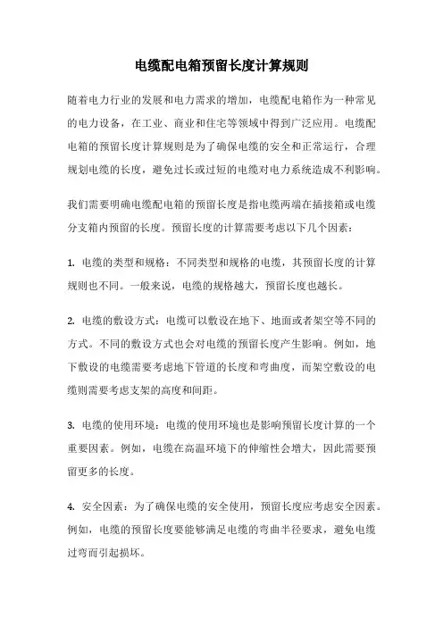 电缆配电箱预留长度计算规则