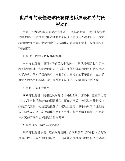 世界杯的最佳进球庆祝评选历届最独特的庆祝动作