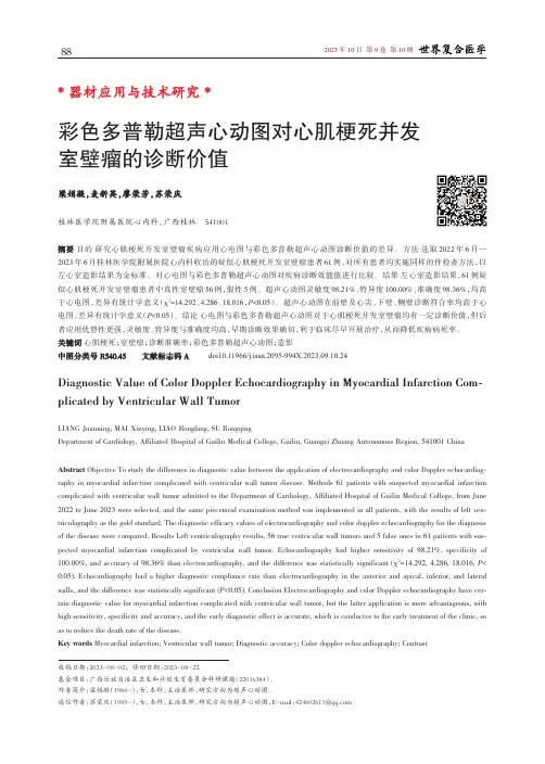 彩色多普勒超声心动图对心肌梗死并发室壁瘤的诊断价值